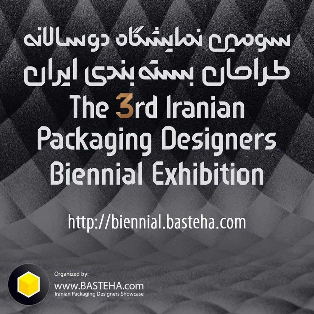 سومین دوسالانه طراحان بسته‌بندی ایران